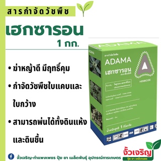 เฮกซาลอน 1กก. (ใดยูรอน+เฮกซาซิโนน) จัดการได้ทั้งวัชพืชใบแคบและใบกว้าง ทดแทนการใช้ พราควอต ในไร่อ้อย