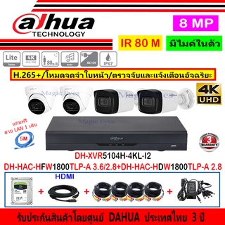 Dahua กล้องวงจรปิด 8MP รุ่น HFW1800TLP-A 2.8/3.6(2)+HDW1800TLP-A 2.8(2)+XVR5104H-4KL-I2(1)+อุปกรณ์FUSET 1TB หรือ2TB