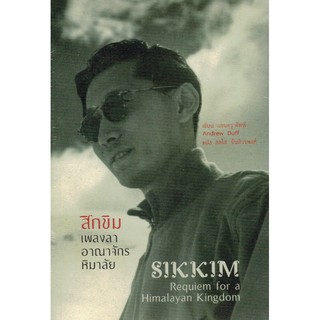 [ศูนย์หนังสือจุฬาฯ]  9786164810099 สิกขิม :เพลงลาอาณาจักรหิมาลัย