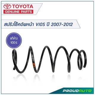 TOYOTA สปริงโช๊คอัพหน้า VIOS ปี 2007-2012 *แท้เบิกศูนย์*  🔥สินค้าเบิกศูนย์ 3-5 วันทำการ🔥