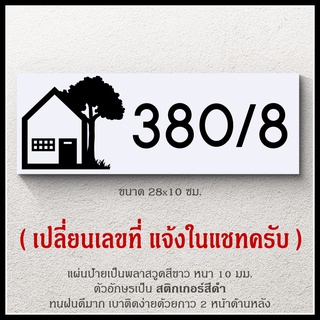 ป้ายบ้านเลขที่ สไตล์มินิมอล เรียบง่าย ทนฝนได้ดี เบาติดด้วยกาว 2 หน้า ไม่ต้องเจาะผนัง