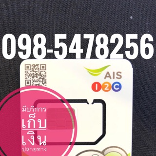 เบอร์มงคลAIS  ผลรวม54