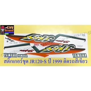 สติ๊กเกอร์ชุด JR120-S (JR-S) ปี 1999 ติดรถสีเขียว (35060)