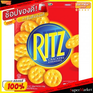 ราคาพิเศษ!! RITZ ริทซ์ แครกเกอร์ ขนาด 300กรัม Cracker คุกกี้ บิสกิต