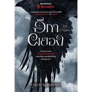 Se-ed (ซีเอ็ด) : หนังสือ อีกาผยอง  Six of Crows