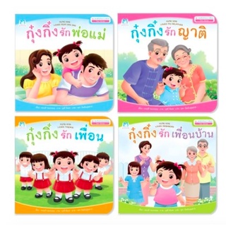 กุ๋งก๋ง แยกเล่ม ชุด ส่งเสริมทักษะทางสังคม สองภาษา (ไทย-อังกฤษ) 4 เล่ม (ปกอ่อน)