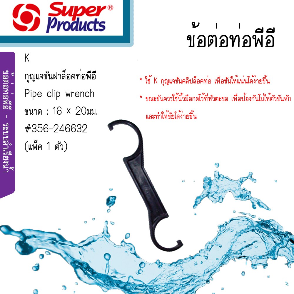 Super Products ประแจขันฝาล็อคท่อพีอี K ขนาด 16 x 20มม. และ 25 x 32มม. [แพ็ค 1 ตัว]