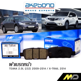 AKEBONO ผ้าเบรกหลัง Teana 2.0L (J32) 2009-2014 / X-TRAIL 2014 (AN-745WK)