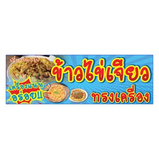 795  ป้ายข้าวไข่เจียวทรงเครื่อง แนวนอน1ด้าน(ฟรีเจาะตาไก่4มุมทุกชิ้น)เน้นงานละเอียด รับประกันความคมชัด ทนแดดฝน