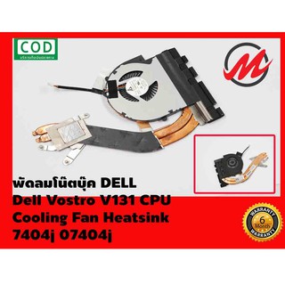 พัดลมโน๊ตบุ๊ค DELL พัดลม CPU Dell Vostro V131 CPU Cooling Fan Heatsink 7404j 07404j