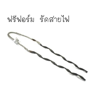 ฟรีฟอร์ม รัดสายไฟ PREFORMED