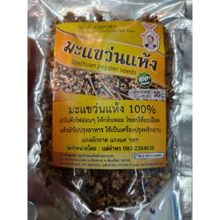 มะแขว่นแห้ง  Organic  100% 50 กรัม Szechuan Pepper Seeds