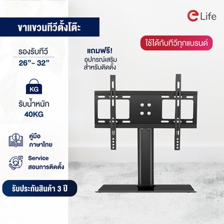 Elife ขาตั้งทีวีแบบตั้งโต๊ะ ขาแขวนทีวี รองรับTV ขนาด 26-32นิ้ว และ 37-55 นิ้ว รับน้ำหนัก60Kg ฐานกระจก ทีวีLED,LCD,Plasma