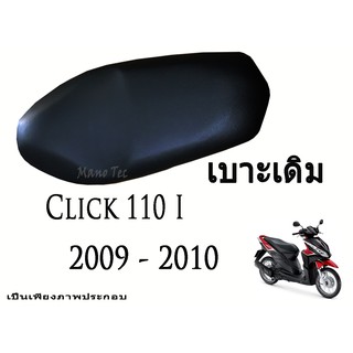 เบาะเดิม Click 110i  ปี  2009 - 2010  ตรงรุ่น พร้อมส่ง