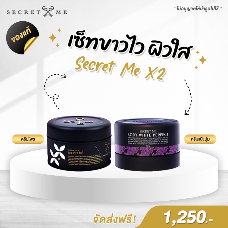 ⁎✦* ไพรแท้ + แป้งบุ๋ม 1150.- (ใน 𝐕𝐃𝐎 | 𝟐𝟓% 𝐦𝐚𝐱 𝟏𝟓𝟎.-) *✦⁎ เซตครีมไพร + ครีมแป้งบุ๋ม Secret me ของแท้ 100% ไม่มีขูดรหัส