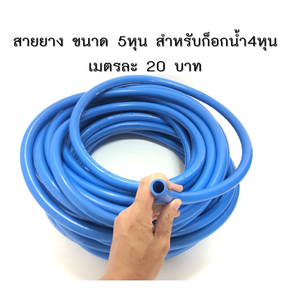 สายยาง ขนาด 5หุน สำหรับก็อกน้ำ4หุน เมตรละ 20 บาท