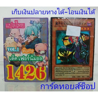 การ์ดยูกิ เลข1426 (เด็ค เฟอร์นิมอล VOL.1) การ์ดแปลไทย