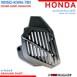 19150-KWN-781 Honda PCX 2014-2017 ตะแกรงกันหม้อน้ำแท้