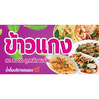 ป้ายไวนิลร้านข้าวแกง UD0029 แนวนอน พิมพ์ 1 ด้าน เจาะรูตาไก่ฟรี 4 มุม พิมพ์อิงเจ็ท ทนแดดทนฝน