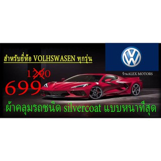 ผ้าคลุมรถยนต์VOLHSWASENแบบตัดตามรุ่นและปีCR-Z