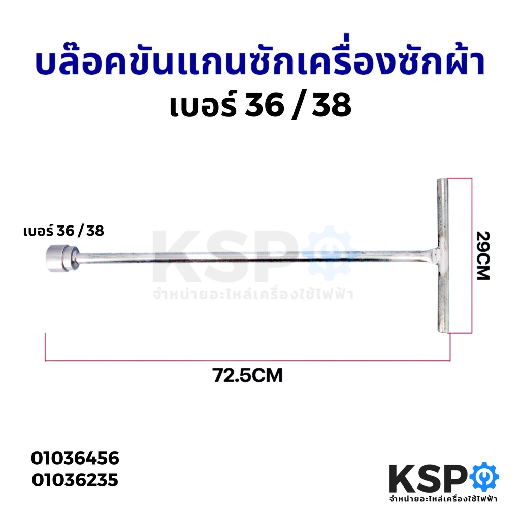 บล๊อคขันแกนซัก เครื่องซักผ้า เบอร์ 36 / 38 ยาว 29cm อะไหล่เครื่องซักผ้า