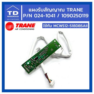 แผงรับสัญญาณแอร์เทรน TRANE P/N 024-1041 / 1090250119 ใช้กับรุ่น MCW512-518DB5AII แผงแอร์