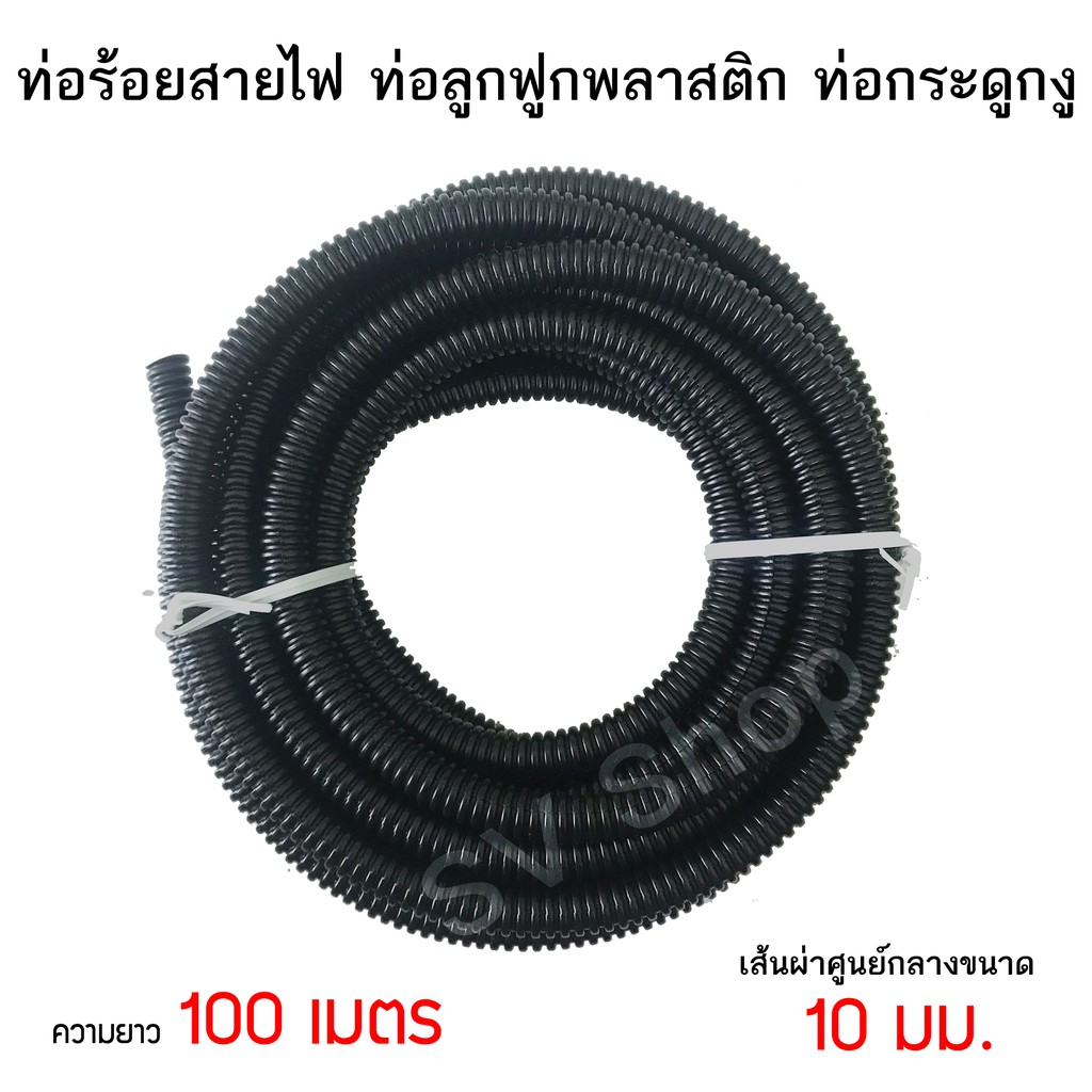 ท่อร้อยสายไฟ ท่อกระดูกงู 10 มิล 100 เมตร สีดำ