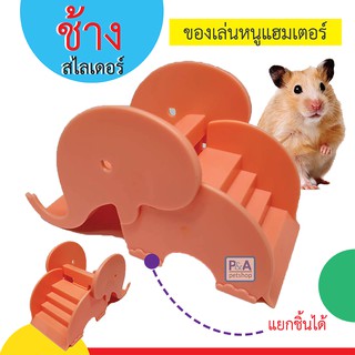 New!! ช้างสไลเดอร์_ของเล่นหนูแฮมเตอร์ / น่ารักมาก สีชมพู / Newage