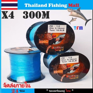 1-2 วัน (ส่งไว ราคาส่ง) สาย PE น็อคเอาท์ ถัก 4 สีฟ้า ยาว 300 เมตร【Thailand Fishing Mall】 Fishing line wire  knock out