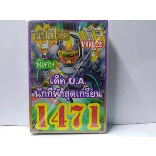 การ์ดยูกิ 1471 เด็ค U.A. นักกีฬาสุดเกรียน