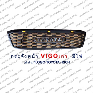 กระจังหน้า VIGO เก่า (มีไฟ) สีดำด้าน // โลโก้ TOYOTA