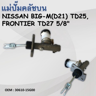 แม่ปั๊มคลัชตัวบน NISSAN BIG-M(D21) TD25, FRONTIER TD27 5/8 #30610-15G00 / CLUTCH MASTER CYLINDER