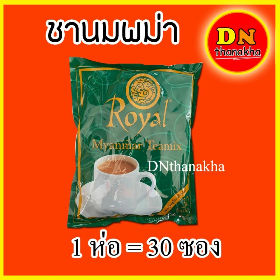 (หมดอายุ 2028)(มีปลายทาง) ชาพม่า ชานมพม่า ยี่ห้อ royal myanmar teamix ชานมรอยัลสุดฮิต (royal 1 ห่อ)