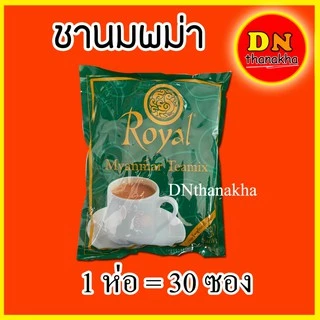 (หมดอายุ 2028)(มีปลายทาง) ชาพม่า ชานมพม่า ยี่ห้อ royal myanmar teamix ชานมรอยัลสุดฮิต (royal 1 ห่อ)