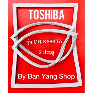 ขอบยางตู้เย็น TOSHIBA รุ่น GR-H66KTA (2 ประตู)