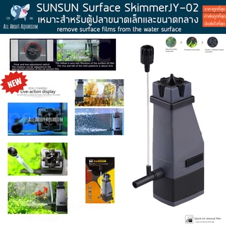 SUNSUN JY-02 Surface Skimmer เครื่องกรองฝ้าผิวน้ำสำหรับตู้ปลา ดูดฝ้าบนผิวน้ำ ตู้ไม้น้ำ ตู้ปลาทะเล กรองน้ำ กรองตู้ปลา