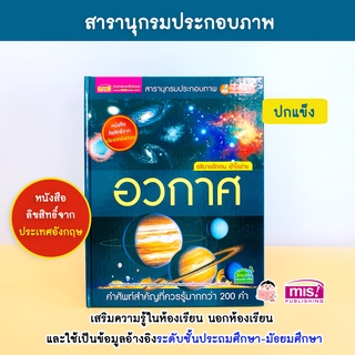 MISBOOK หนังสือสารานุกรมประกอบภาพ อวกาศ