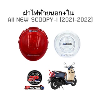 ฝาไฟท้ายนอก+ใน All New SCOOPY-I  (ปี 2021-2022) ยี่ห้อ HMA ฝาแดง+ฝาใส