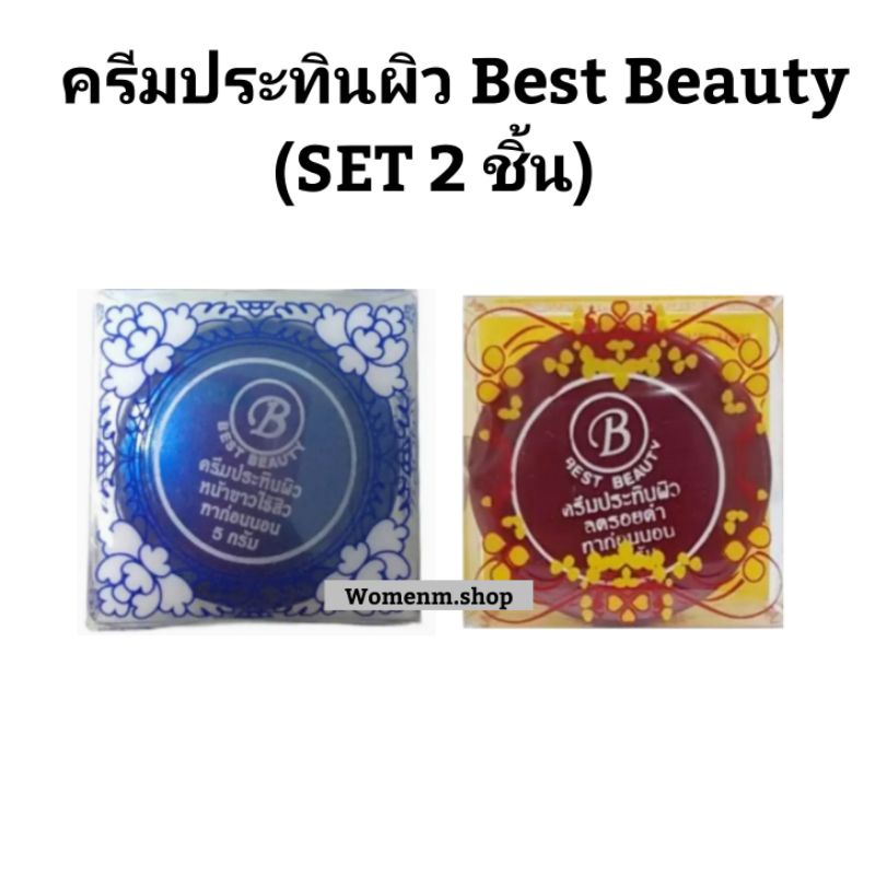ครีมประทินผิวเบสท์บิวตี้ขนาด5กรัม