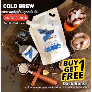 กาแฟปางขอน สกัดเย็น คั่วเข้ม⚡️สูตรเข้มข้น⚡️ 1 ลิตร [Coldbrew Concentrated-Dark]