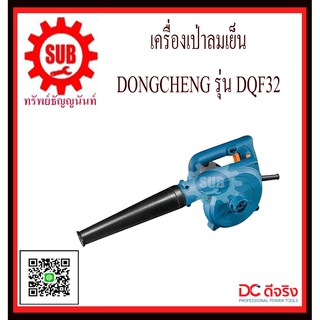 DongCheng เครื่องเป่าลมเย็น รุ่น DQF32  DQF-32  DQF - 32  DQF 32