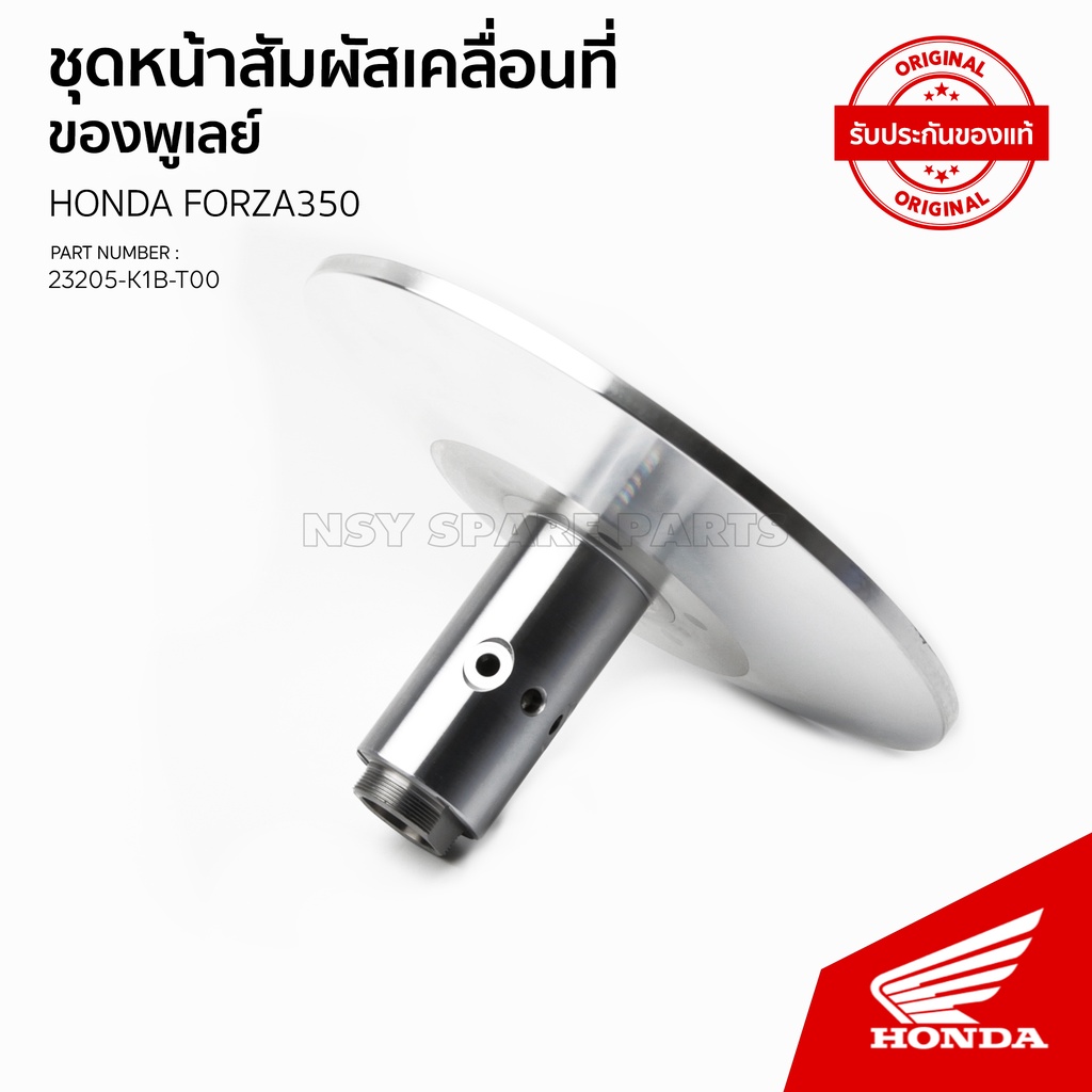 ชุดหน้าสัมผัสอยู่กับที่พูลเลย์ตาม  รุ่น FORZA350 / NSS350AM  23205-K1B-T00