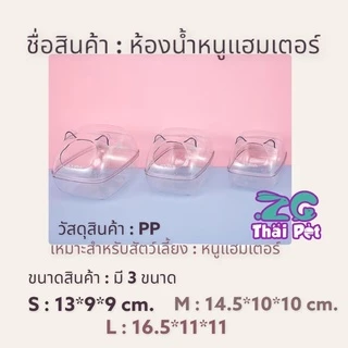 ห้องน้ำหนูแฮมเตอร์ ห้องน้ำสัตว์เล็ก สีใส มี 3 ขนาด