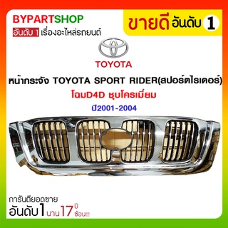 หน้ากระจัง TOYOTA SPORT RIDER(สปอร์ตไรเดอร์) โฉมD4D ชุบโครเมี่ยม ปี2001-2004