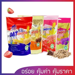 OAT CHOCO ขนมข้าวโอ้ต ธัญพืชอัดแท่ง ข้าวโอ๊ตอัดแท่ง ( 80 กรัม มี 4 รส)