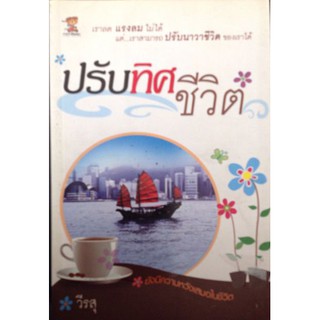 หนังสือพัฒนาตนเอง-ปรับทิศชีวิต