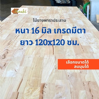 (W3E2CD ซื้อ 500 ลด 50) ไม้ยางพาราประสาน 16 มิล เกรดมีตา  ขนาดใหญ่พิเศษ 120x120 ซม.  ไม้ยางพาราแผ่น ทำหน้าเคาน์เต