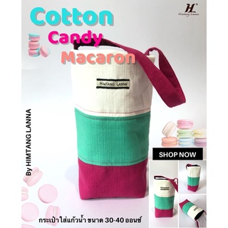 Bag tumbler 30-40oz. รุ่น Cotton candy Macaron กระเป๋าใส่แก้วน้ำ เล่นโทนสี  จากผ้าฝ้ายธรรมชาติ สีสดใส