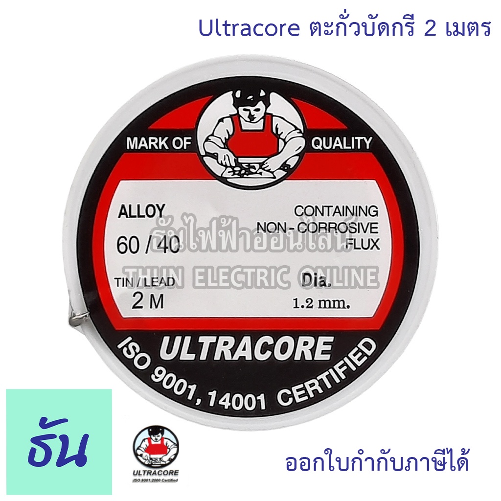 Ultracore ตะกั่วบัดกรี 2 เมตร ตะกั่ว บัดกรี เชื่อมสาย ธันไฟฟ้า