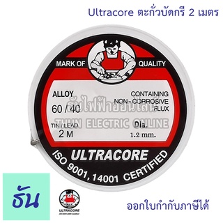 Ultracore ตะกั่วบัดกรี 2 เมตร ตะกั่ว บัดกรี เชื่อมสาย  ธันไฟฟ้า